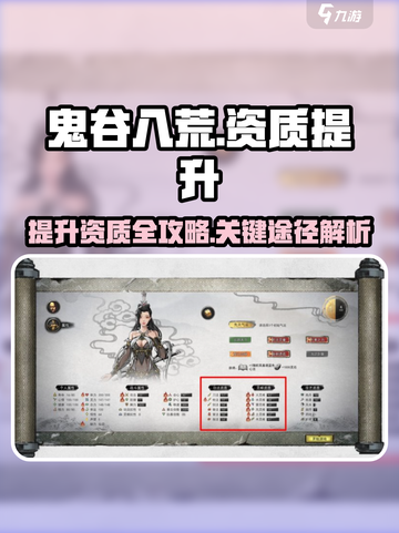 鬼谷八荒资质怎么提升介绍截图1
