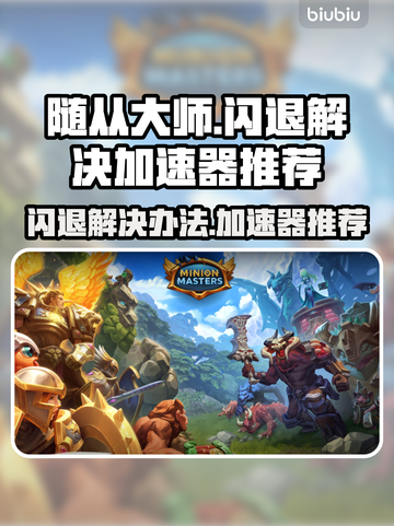 随从大师🔥闪退解决秘籍，加速器推荐🎉截图1
