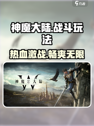 神魔大陆玩法介绍介绍截图1
