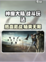 神魔大陆玩法介绍介绍