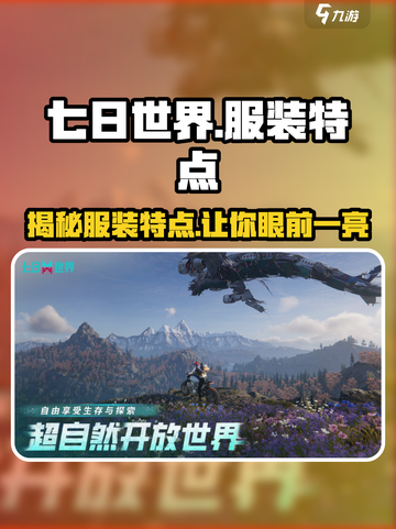 《七日世界》服装大揭秘🔥游戏党必看！截图1