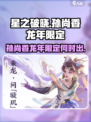 星之破晓孙尚香龙年限定出了吗介绍