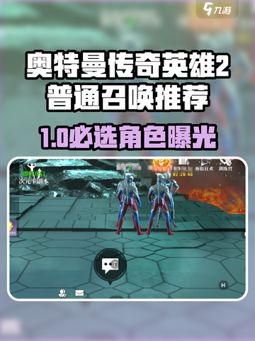 《奥特曼传奇英雄2普通召唤必选角色🔥》💥截图1
