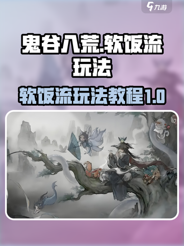 鬼谷八荒😎软饭流玩法教程，轻松躺赢！截图1