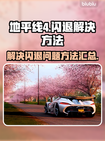 地平线4闪退❌？这个方法让你秒开游戏🔥截图1