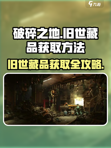 破碎之地🔥旧世藏品获取全攻略💎截图1