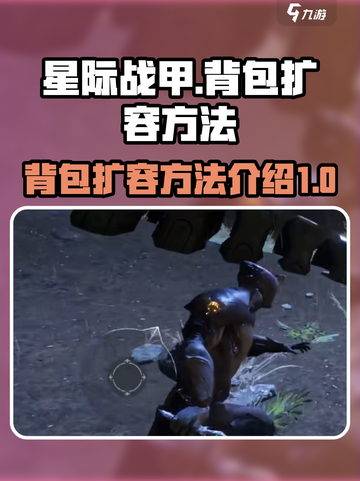 星际战甲手游背包如何扩容介绍截图1