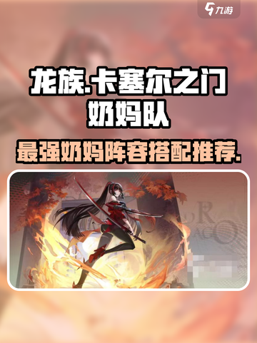 龙族卡塞尔之门🔥最强奶妈队阵容搭配💡截图1