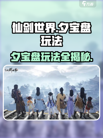 仙剑世界夕宝盘🔥玩法攻略，必看！截图1