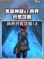 龙息神寂s1异界攻略介绍