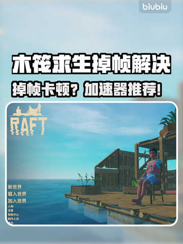 🎮木筏求生掉帧救星！加速器推荐大公开🔥截图1