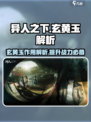 异人之下手游玄黄玉是什么介绍