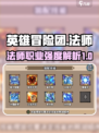 英雄冒险团法师怎么样介绍
