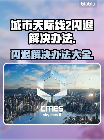 城市天际线2闪退？这些原因和解决办法⚡不容错过！截图1