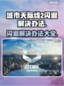 城市天际线2闪退？这些原因和解决办法⚡不容错过！
