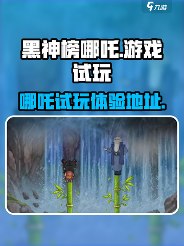 黑神榜哪吒游戏试玩体验介绍截图1