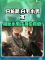 归龙潮白毛小男孩竟是隐藏BOSS？🔥游戏真相等你来探！🎮