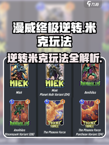 漫威终极逆转米克玩法攻略介绍截图1