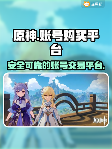原神账号在哪买？🔥安全平台推荐！截图1