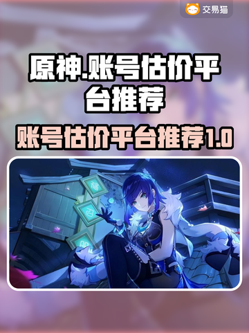 原神账号估价🔥超靠谱平台推荐🎉截图1