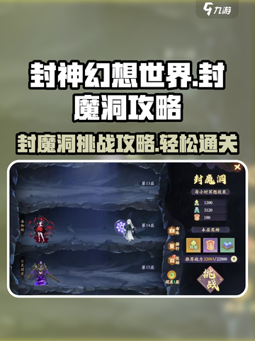 封神幻想世界封魔洞好打吗介绍截图1