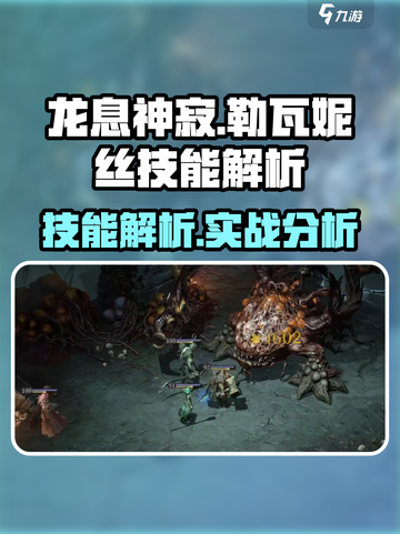龙息神寂勒瓦妮丝技能介绍介绍截图1
