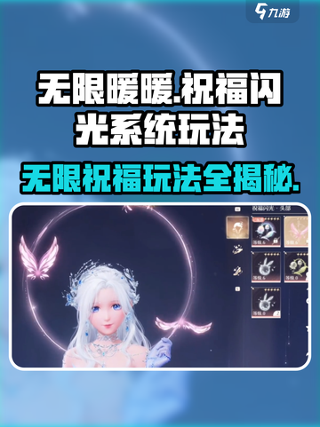 无限暖暖祝福闪光系统怎么玩介绍截图1