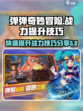 弹弹奇妙冒险怎么升战力介绍