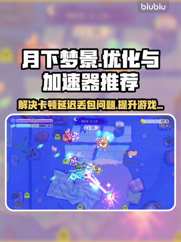 月下梦景🔥黑屏闪退卡顿？专用加速器推荐👇截图1