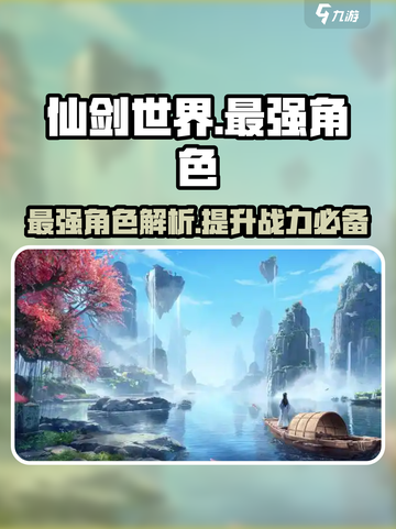 仙剑世界手游哪个角色厉害介绍截图1