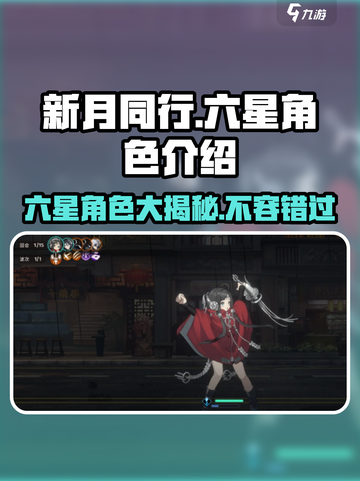 新月同行🔥六星角色全解析，错过这篇别想变强！🎮截图1