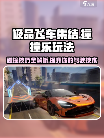 极品飞车集结撞撞乐🔥超简单完成攻略来啦！截图1