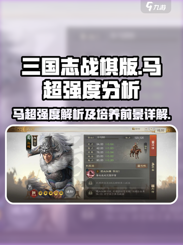 三国志战棋版马超值得入手吗介绍截图1