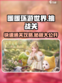 无限暖暖大世界挑战怎么快速通关介绍
