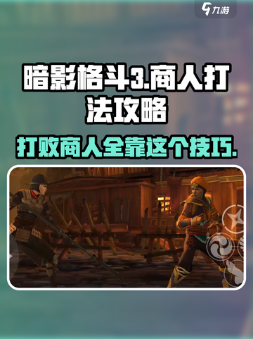 暗影格斗3🔥商人打法攻略，轻松通关秘籍！截图1