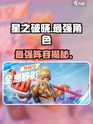 【星之破晓】最强角色TOP1🔥截图1