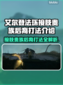 艾尔登法环🔥黑夜君临接肢贵族后裔打法揭秘！⚡