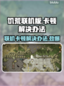 饥荒联机别人卡我流畅？❌解决办法来了！🎮🔥
