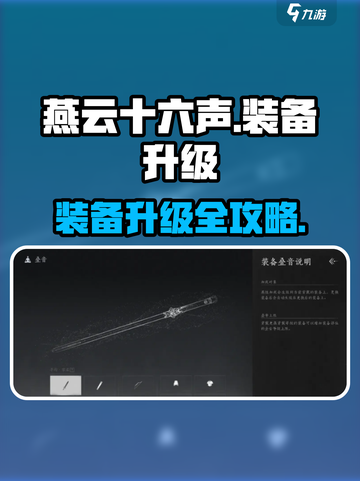 《燕云十六声》装备升级秘籍🔥截图1