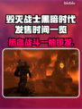 毁灭战士黑暗时代发售时间🔥抢先知道！🎮💥
