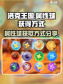 洛克王国世界🔥属性球获取秘籍💎