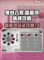鬼谷八荒血星河怎么选介绍