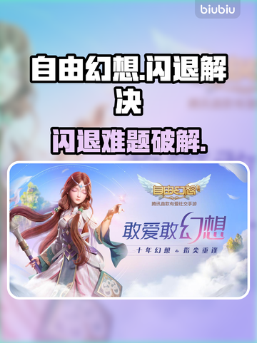 💥《自由幻想》闪退终极解决方法！🎮截图1