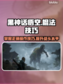 黑神话悟空棍法🔥正确操作教你玩转游戏⚡