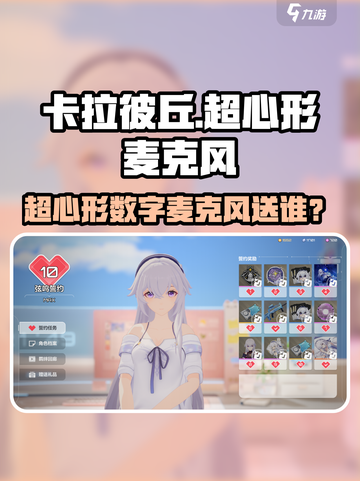 🎮卡拉彼丘麦克风礼物推荐！超心形数字麦克风送谁最合适？🎤💥截图1