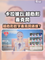 🎮卡拉彼丘麦克风礼物推荐！超心形数字麦克风送谁最合适？🎤💥