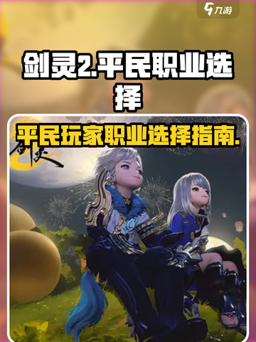 剑灵2什么职业适合平民介绍截图1