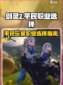 剑灵2什么职业适合平民介绍