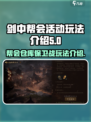 剑中帮会仓库保卫战🔥玩法全揭秘！