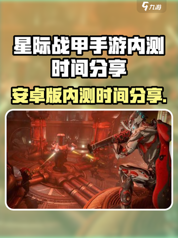 星际战甲手游安卓版内测了吗介绍截图1